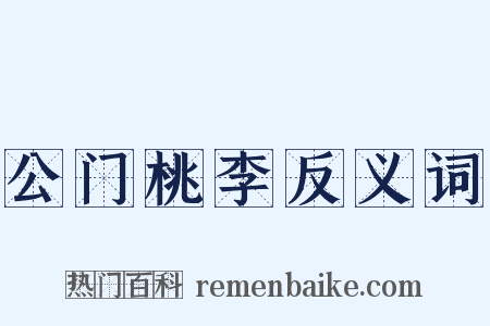 公门桃李反义词是什么意思的图片